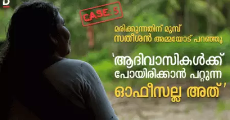 മരിക്കുന്നതിന് മുമ്പ് സതീശന്‍ അമ്മയോട് പറഞ്ഞു 'ആദിവാസികള്‍ക്ക് പോയിരിക്കാന്‍ പറ്റുന്ന ഓഫീസല്ല അത്