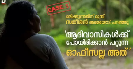മരിക്കുന്നതിന് മുമ്പ് സതീശന്‍ അമ്മയോട് പറഞ്ഞു 'ആദിവാസികള്‍ക്ക് പോയിരിക്കാന്‍ പറ്റുന്ന ഓഫീസല്ല അത്