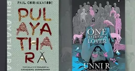 'ആട്ട ഗലാട്ട'യില്‍ ഉണ്ണി ആര്‍ കഥകളും ചിറക്കരോടിന്റെ 'പുലയത്തറ'യും; ചുരുക്കപ്പട്ടികയിലുള്ളത് പത്തോളം പുസ്തകങ്ങള്‍