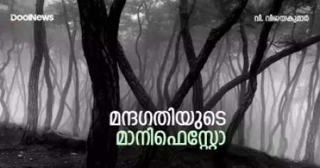 മന്ദഗതിയുടെ മാനിഫെസ്റ്റോ
