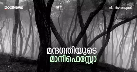 മന്ദഗതിയുടെ മാനിഫെസ്റ്റോ