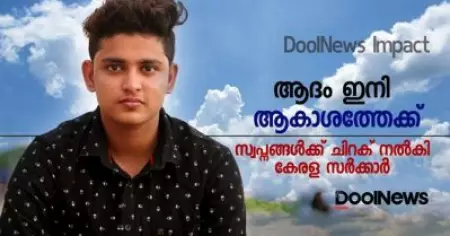 ആദം ഇനി ആകാശത്തേക്ക് | സ്വപ്നങ്ങൾക്ക് ചിറക് നൽകി കേരള സർക്കാർ