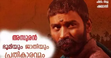 അസുരന്‍: ഭൂമിയും ജാതിയും പ്രതികാരവും !