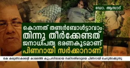 'കൊന്നത് തണ്ടര്‍ബോള്‍ട്ടാവാം; തിന്നു തീര്‍ക്കേണ്ടത് ജനാധിപത്യ ഭരണകൂടമാണ്, പിണറായി സര്‍ക്കാരാണ്'- ഡോ. ആസാദ്‌