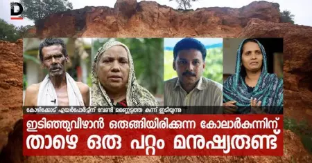 ഇടിഞ്ഞുവീഴാന്‍ ഒരുങ്ങിയിരിക്കുന്ന കോലാര്‍കുന്നിന് താഴെ ഒരു പറ്റം മനുഷ്യരുണ്ട്
