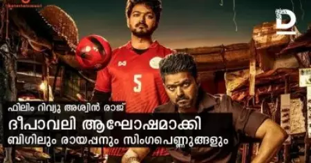 ദീപാവലി ആഘോഷമാക്കി ബിഗിലും രായപ്പനും സിംഗപെണ്ണുങ്ങളും