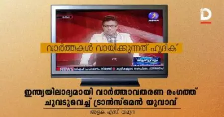 വാര്‍ത്തകള്‍ വായിക്കുന്നത് ഹൃദിക്; ഇന്ത്യയിലാദ്യമായി വാര്‍ത്താവതരണ രംഗത്തേക്ക്‌ ചുവടുവെച്ച് ട്രാന്‍സ്മെന്‍ യുവാവ്