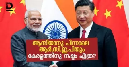 ആസിയാനു പിന്നാലെ ആര്‍.സി.ഇ.പിയും; കേരളത്തിനു നഷ്ടം എത്ര?
