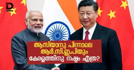 ആസിയാനു പിന്നാലെ ആര്‍.സി.ഇ.പിയും; കേരളത്തിനു നഷ്ടം എത്ര?