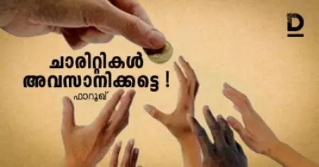 ചാരിറ്റികള്‍ അവസാനിക്കട്ടെ !
