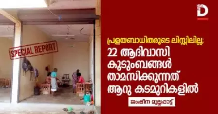 പ്രളയബാധിതരുടെ ലിസ്റ്റിലില്ല; 22 ആദിവാസി കുടുംബങ്ങള്‍ താമസിക്കുന്നത് ആറു കടമുറികളില്‍