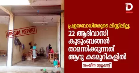 പ്രളയബാധിതരുടെ ലിസ്റ്റിലില്ല; 22 ആദിവാസി കുടുംബങ്ങള്‍ താമസിക്കുന്നത് ആറു കടമുറികളില്‍