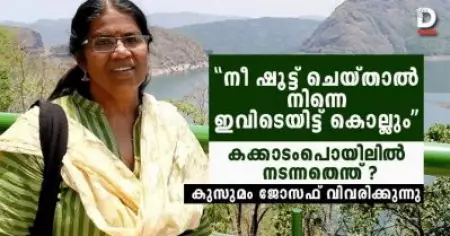 'നീ ഷൂട്ട് ചെയ്താല്‍ നിന്നെ ഇവിടെയിട്ട് കൊല്ലും'; കക്കാടംപൊയില്‍ ആക്രമണത്തിലെ സംഭവങ്ങള്‍ കുസുമം ജോസഫ് വിവരിക്കുന്നു