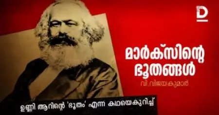 മാര്‍ക്സിന്റെ ഭൂതങ്ങള്‍