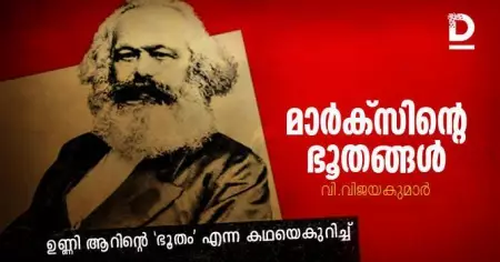 മാര്‍ക്സിന്റെ ഭൂതങ്ങള്‍