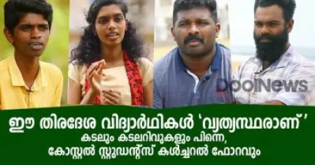 ഈ തീരദേശ വിദ്യാര്‍ഥികള്‍ വ്യത്യസ്തരാണ്; കടലും കടലറിവുകളും പിന്നെ, കോസ്റ്റല്‍ സ്റ്റുഡന്റ്സ് കള്‍ച്ചറല്‍ ഫോറവും