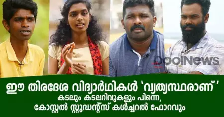 ഈ തീരദേശ വിദ്യാര്‍ഥികള്‍ വ്യത്യസ്തരാണ്; കടലും കടലറിവുകളും പിന്നെ, കോസ്റ്റല്‍ സ്റ്റുഡന്റ്സ് കള്‍ച്ചറല്‍ ഫോറവും