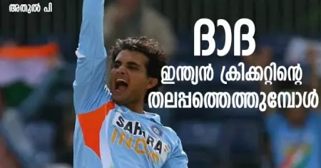 'ദാദ' വീണ്ടും ഇന്ത്യന്‍ ക്രിക്കറ്റിന്റെ തലപ്പത്തെത്തുമ്പോള്‍