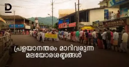 പ്രളയാനന്തരം മാറിവരുന്ന മലയോരശബ്ദങ്ങള്‍
