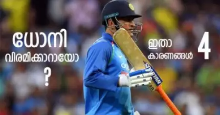 ധോനി അന്താരാഷ്ട്ര ക്രിക്കറ്റില്‍ നിന്ന് വിരമിക്കാറായോ? സമയമായെന്ന് ഉറപ്പിച്ചുപറയാനുള്ള നാലു കാരണങ്ങള്‍ ഇവയാണ്