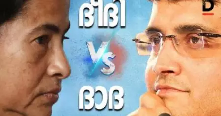 മമതയ്‌ക്കെതിരെ ഗാംഗുലിയെ മുന്നില്‍ നിര്‍ത്താന്‍ ബി.ജെ.പി? ബംഗാളില്‍ മുഴങ്ങാന്‍ പോകുന്നത് ദാദ Vs ദീദി ? ചോദ്യങ്ങളുയര്‍ത്തി അമിത് ഷായുടെ വീട്ടിലെ ആ ഒറ്റരാത്രി
