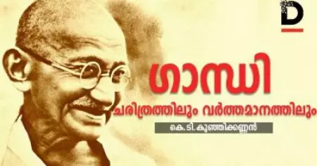 ഗാന്ധി: ചരിത്രത്തിലും വര്‍ത്തമാനത്തിലും