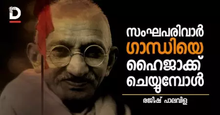സംഘപരിവാര്‍ ഗാന്ധിയെ ഹൈജാക്ക് ചെയ്യുമ്പോള്‍