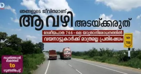 'ഞങ്ങളുടെ ജീവിതമാണ്, ആ വഴി അടയ്ക്കരുത്'; ദേശീയപാത 766-ലെ യാത്രാനിരോധനത്തിൽ വയനാട്ടുകാർക്ക് മാത്രമല്ല പ്രതിഷേധം