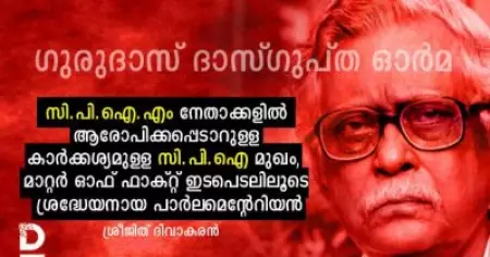 സി.പി.ഐ.എം നേതാക്കളില്‍ ആരോപിക്കപ്പെടാറുള്ള കാര്‍ക്കശ്യമുള്ള സി.പി.ഐ മുഖം, മാറ്റര്‍ ഓഫ് ഫാക്റ്റ് ഇടപെടലിലൂടെ ശ്രദ്ധേയനായ പാര്‍ലമെന്റേറിയന്‍