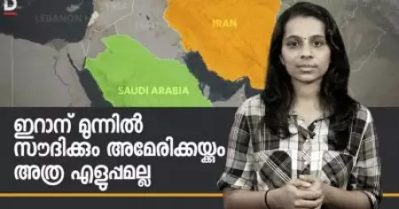 ഇറാനു മുന്നില്‍ സൗദിക്കും അമേരിക്കയ്ക്കും അത്ര എളുപ്പമല്ല