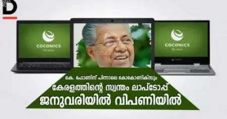 കെ. ഫോണിന് പിന്നാലെ കോകോണിക്‌സും; കേരളത്തിന്റെ സ്വന്തം ലാപ്‌ടോപ്പ് ജനുവരിയില്‍ വിപണിയില്‍