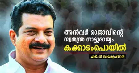 അന്‍വര്‍ രാജാവിന്റെ സ്വതന്ത്ര നാട്ടുരാജ്യം- കക്കാടംപൊയില്‍