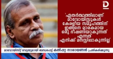 'ഏതര്‍ത്ഥത്തിലാണ് മാവോയിസ്റ്റുകള്‍ കേരളീയ സമൂഹത്തിന് മാരകമായ ഒരു ഭീഷണിയാകുന്നതെന്ന് മനസ്സിലാകുന്നില്ല': കല്‍പ്പറ്റ നാരായണന്‍