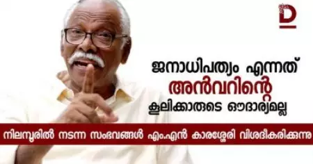 ജനാധിപത്യം അന്‍വരിന്റെ കൂലിക്കാരുടെ ഔദാര്യമല്ല; നിലമ്പൂരില്‍ നടന്ന സംഭവങ്ങള്‍ എം.എന്‍ കാരശ്ശേരി വിശദീകരിക്കുന്നു