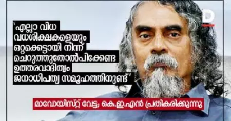 'എല്ലാവിധ വധശിക്ഷകളെയും ഒറ്റക്കെട്ടായി നിന്ന് ചെറുത്തുതോല്‍പിക്കേണ്ട ഉത്തരവാദിത്വം ജനാധിപത്യ സമൂഹത്തിനുണ്ട്': കെ.ഇ.എന്‍