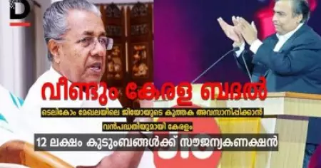 വീണ്ടും കേരള ബദല്‍; ടെലികോം മേഖലയിലെ ജിയോയുടെ കുത്തക അവസാനിപ്പിക്കാന്‍ വന്‍പദ്ധതിയുമായി കേരളം; 12 ലക്ഷം കുടുംബങ്ങള്‍ക്ക് സൗജന്യകണക്ഷന്‍
