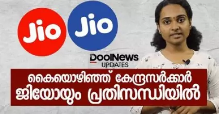 കൈയൊഴിഞ്ഞ് കേന്ദ്രസര്‍ക്കാര്‍; ജിയോയും പ്രതിസന്ധിയില്‍
