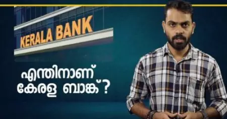 എന്തിനാണ് കേരള ബാങ്ക്?