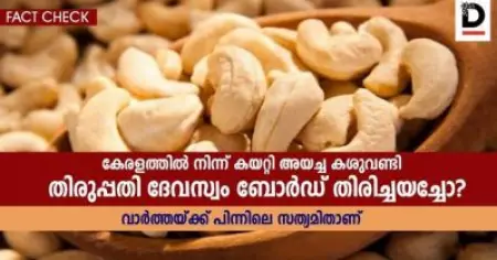 കേരളത്തില്‍ നിന്ന് കയറ്റി അയച്ച കശുവണ്ടി തിരുപ്പതി ദേവസ്വം ബോര്‍ഡ് തിരിച്ചയച്ചോ; വാര്‍ത്തയ്ക്ക് പിന്നിലെ സത്യമിതാണ്