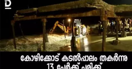 കോഴിക്കോട് കടൽപ്പാലം തകർന്നു 13 പേർക്ക് പരിക്ക്