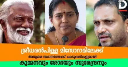 ശ്രീധരന്‍ പിള്ള മിസോറാമിലേക്ക്; അധ്യക്ഷസ്ഥാനത്തിനായി ചരടുവലികളുമായി സുരേന്ദ്രനും ശോഭയും കുമ്മനവും