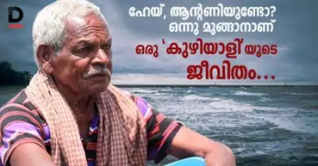 ഹേയ്, ആന്റണിയുണ്ടോ, ഒന്നു മുങ്ങാനാണ്; ഒരു 'കുഴിയാളി'യുടെ ജീവിതം..