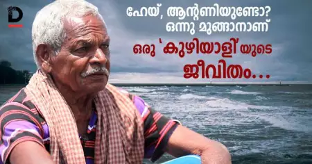 ഹേയ്, ആന്റണിയുണ്ടോ, ഒന്നു മുങ്ങാനാണ്; ഒരു 'കുഴിയാളി'യുടെ ജീവിതം..