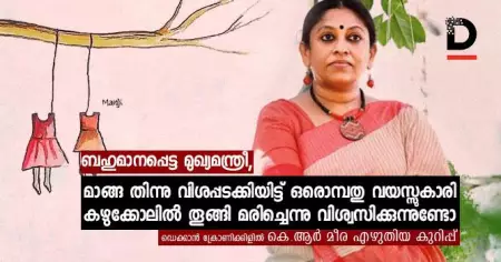 ബഹുമാനപ്പെട്ട മുഖ്യമന്ത്രീ, മാങ്ങ തിന്നു വിശപ്പടക്കിയിട്ട്, ഒരൊമ്പതു വയസ്സുകാരി കഴുക്കോലില്‍ തൂങ്ങി മരിച്ചു എന്നു വിശ്വസിക്കുന്നുണ്ടോ?