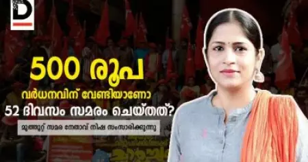500 രൂപ വര്‍ധനവിന് വേണ്ടിയാണോ 52 ദിവസം സമരം ചെയ്തത്?; മുത്തൂറ്റ് സമര നേതാവ് നിഷ സംസാരിക്കുന്നു