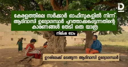 ഊരിലേക്ക് മടങ്ങുന്ന ആദിവാസി ഉദ്യോഗസ്ഥര്‍; കേരളത്തിലെ സര്‍ക്കാര്‍ ഓഫീസുകളില്‍ നിന്ന് ആദിവാസി ഉദ്യോഗസ്ഥര്‍ പുറത്താക്കപ്പെടുന്നതിന്റെ കാരണങ്ങള്‍ തേടി ഒരു യാത്ര