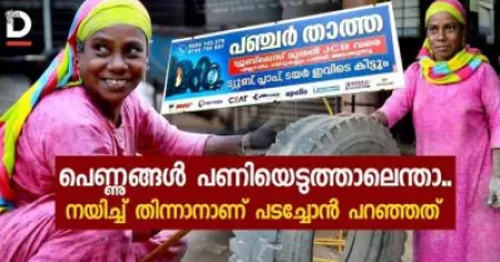 പെണ്ണുങ്ങള്‍ പണിയ്ക്ക് പോയാലെന്താ... നയിച്ച് തിന്നാനാണ് പടച്ചോന്‍ പറഞ്ഞിട്ടുള്ളത്