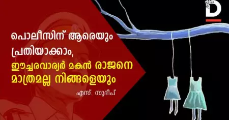 പൊലീസിന് ആരെയും പ്രതിയാക്കാം, ഈച്ചരവാര്യര്‍ മകന്‍ രാജനെ മാത്രമല്ല, നിങ്ങളെയും
