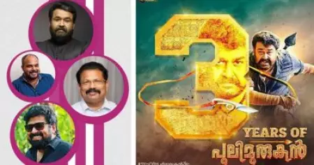 പുലിമുരുകന്‍ ടീം വീണ്ടും ഒന്നിക്കുന്നെന്ന് ടോമിച്ചന്‍ മുളകുപാടം;  പ്രഖ്യാപനം പുലിമുരുകന്റെ മൂന്നാം വാര്‍ഷികത്തില്‍