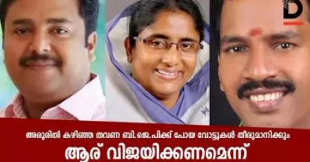 അരൂരില്‍ കഴിഞ്ഞ തവണ ബി.ജെ.പിക്ക് പോയ വോട്ടുകള്‍ തീരുമാനിക്കും ആര് വിജയിക്കണമെന്ന്